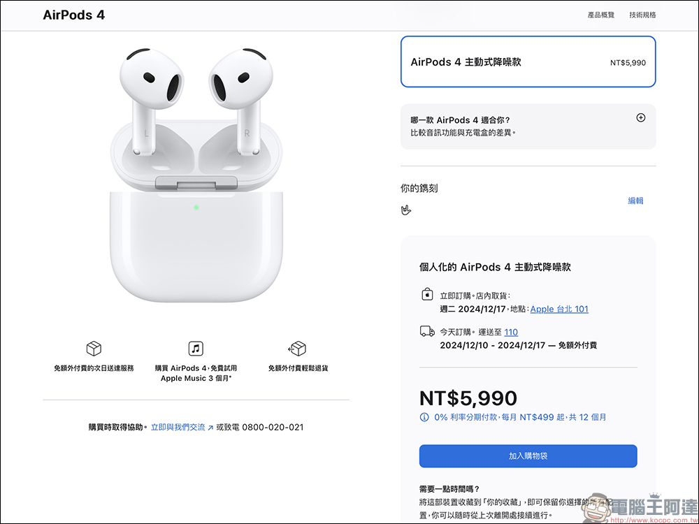 AirPods 4 正式在台開賣：主動式降噪與標準版同時發售，最快要等 1 個月才會到貨 - 電腦王阿達