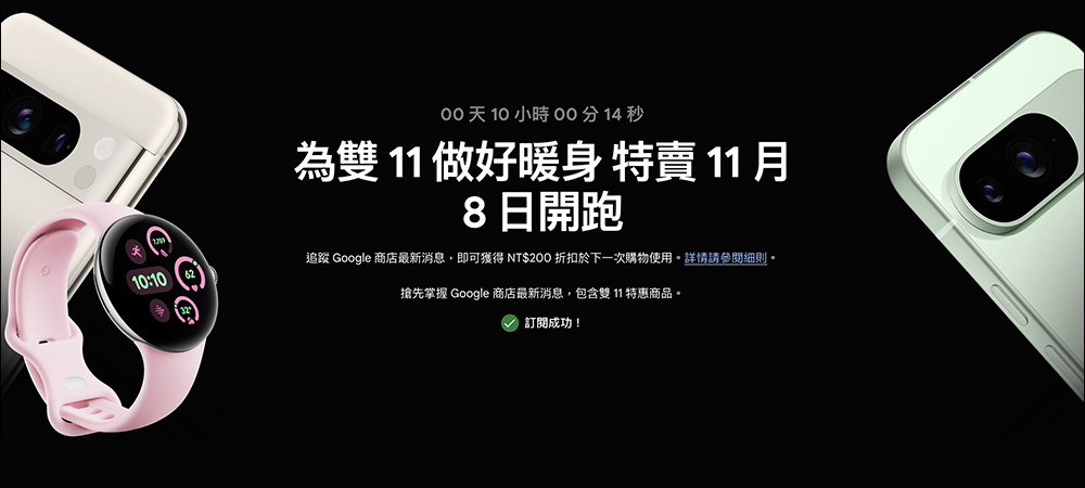 Google 商店雙 11 優惠 11/8 開跑： Pixel 9 系列最高現省 11,398 元，還能免費選保護殼！更多特惠商品一次看 - 電腦王阿達