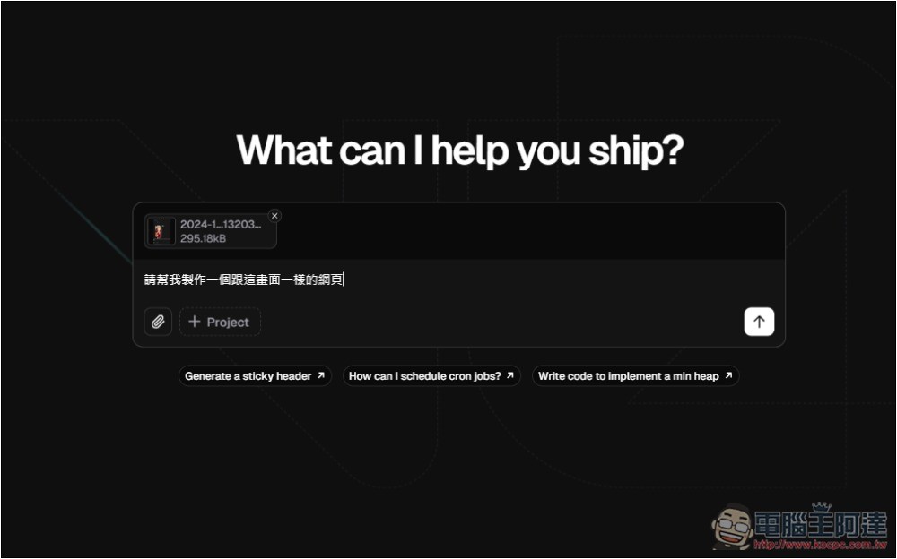 v0.dev 只需一句話，AI 就會製作出你自己的 App 應用程式，還能一鍵線上部屬 - 電腦王阿達