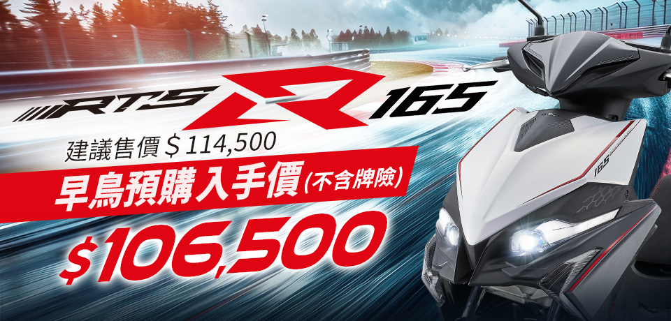 KYMCO RTS R 165 正式上市