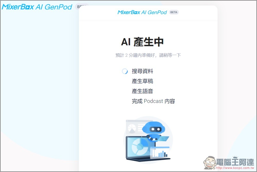 MixerBox AI GenPod 一鍵將你感興趣的內容，生成中文 Podcast 的免費工具 - 電腦王阿達