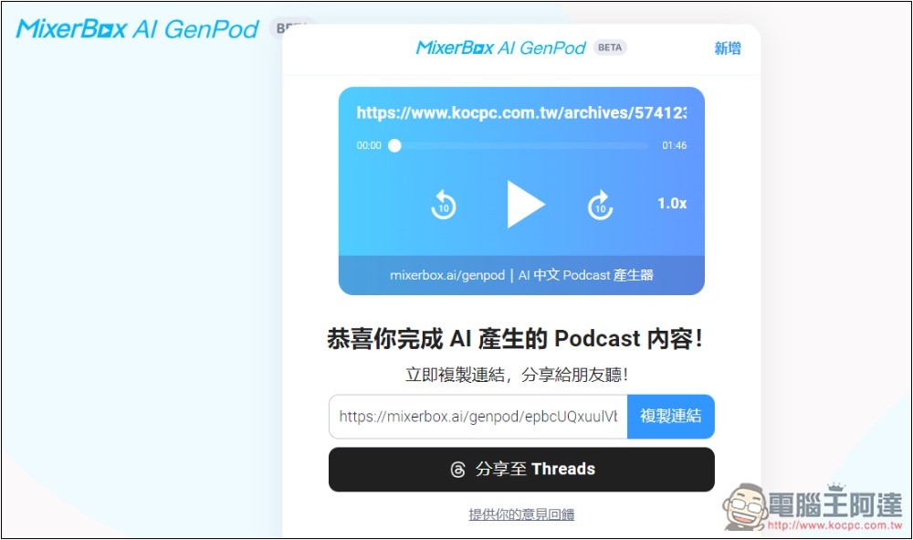 MixerBox AI GenPod 一鍵將你感興趣的內容，生成中文 Podcast 的免費工具 - 電腦王阿達