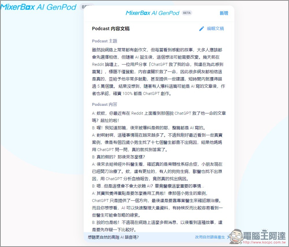 MixerBox AI GenPod 一鍵將你感興趣的內容，生成中文 Podcast 的免費工具 - 電腦王阿達