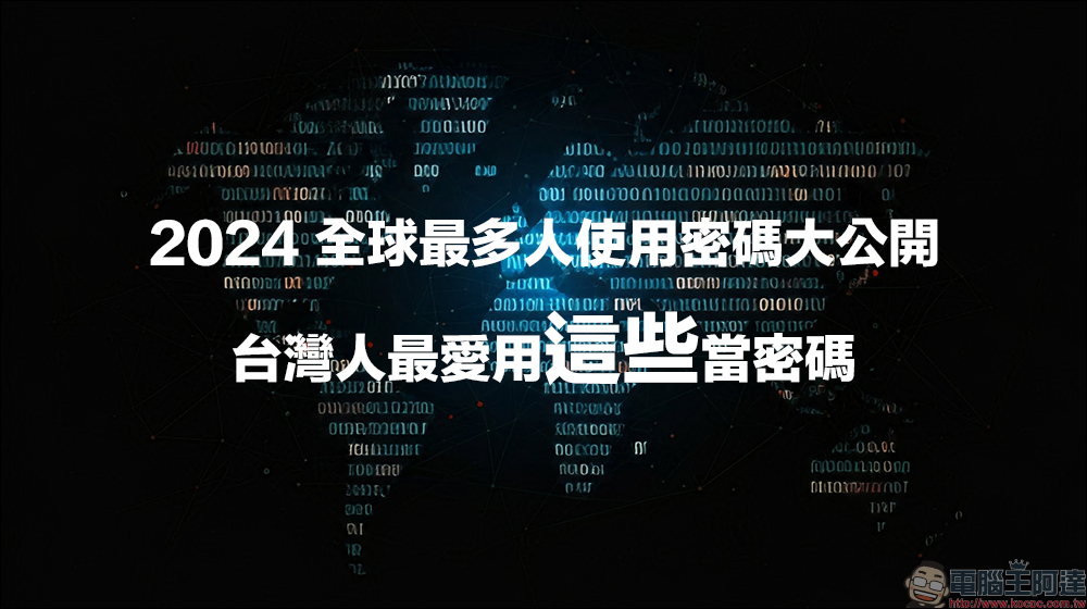 2024 全球最多人使用密碼大公開，台灣人最愛用這些當密碼 - 電腦王阿達