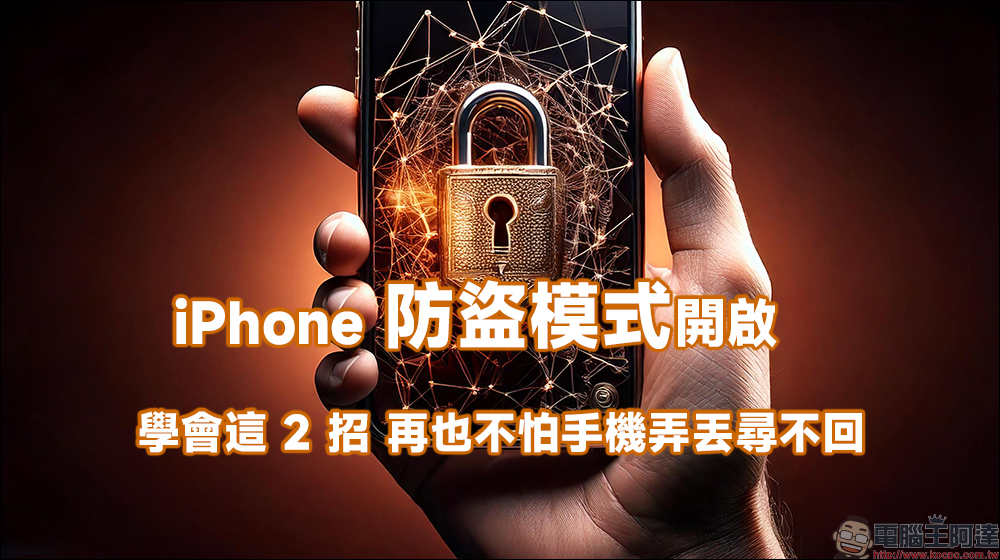 iPhone 防盜模式開啟！學會這 2 招，再也不怕手機弄丟尋不回 - 電腦王阿達